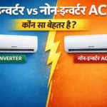 Inverter vs Non Inverter AC में क्या फर्क है? जानें कौन सा AC बेहतर है